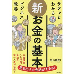 サクッとわかるビジネス教養 新お金の基本 [単行本]