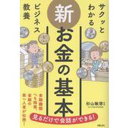 サクッとわかる ビジネス教養　新 お金の基本 [単行本]