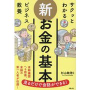 サクッとわかるビジネス教養 新お金の基本 [単行本]