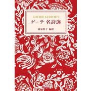 ゲーテ名詩選 [単行本]