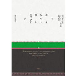 道をむすぶ　時をたがやす－台湾原住民族アミ・カトリック信者の近現代誌 [単行本]