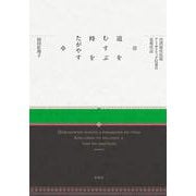 道をむすぶ　時をたがやす－台湾原住民族アミ・カトリック信者の近現代誌 [単行本]