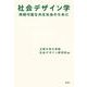 社会デザイン学－持続可能な共生社会のために [単行本]