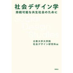 社会デザイン学－持続可能な共生社会のために [単行本]