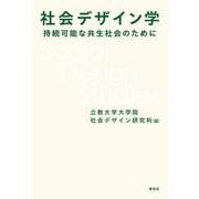社会デザイン学－持続可能な共生社会のために [単行本]
