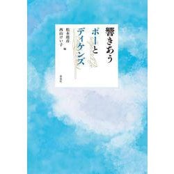 響きあうポーとディケンズ [単行本]