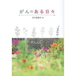 がんのある日々 [単行本]