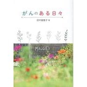 がんのある日々 [単行本]