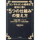 コンサルタント商売を成功に導く"5つの仕組み"の整え方―知識・経験・ノウハウ、「カタチの無いモノ」を売る極意(五藤万晶の「成功するコンサルタントビジネス」シリーズ) [単行本]