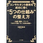 コンサルタント商売を成功に導く"5つの仕組み"の整え方―知識・経験・ノウハウ、「カタチの無いモノ」を売る極意(五藤万晶の「成功するコンサルタントビジネス」シリーズ) [単行本]