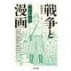 戦争と漫画 戦地の物語(ちくま文庫) [文庫]