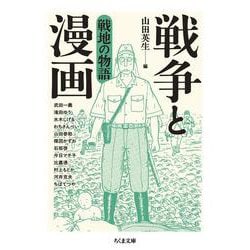 戦争と漫画 戦地の物語(ちくま文庫) [文庫]