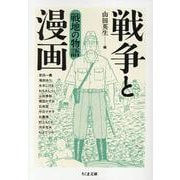 戦争と漫画　戦地の物語(ちくま文庫<や-50-9>－戦争と漫画) [文庫]