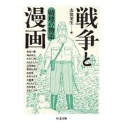 戦争と漫画 戦地の物語(ちくま文庫) [文庫]