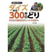 農家が教える ダイズ安定300キロどり-多収と有機栽培でもうかる経営へ [単行本]