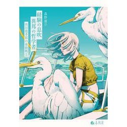 経験の息吹　異邦の哲学者－西田幾多郎の衝動概念 [単行本]