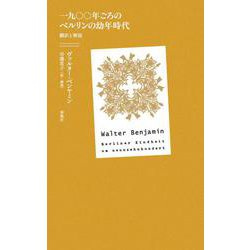 一九〇〇年ごろのベルリンの幼年時代　翻訳と解説 [単行本]