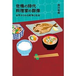 危機の時代　料理家の群像－台所からみる戦争と社会 [単行本]
