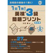 １日１枚！ 英検®３級 問題プリント 改訂版 [単行本]