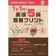 1日1枚!英検5級問題プリント―25日完成! 改訂版 [単行本]