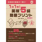 １日１枚！ 英検®５級 問題プリント 改訂版 [単行本]