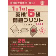 1日1枚!英検5級問題プリント―25日完成! 改訂版 [単行本]