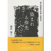 盗まれる指先－第８回東奥文学賞　大賞作品 [単行本]