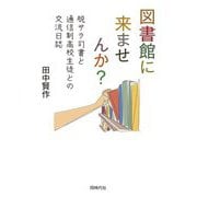 図書館に来ませんか?―脱サラ司書と通信制高校生徒との交流日誌 [単行本]
