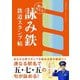 詠み鉄 鉄道スタンプ帖―旅のススメ [単行本]