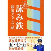 詠み鉄 鉄道スタンプ帖　旅のススメ [単行本]