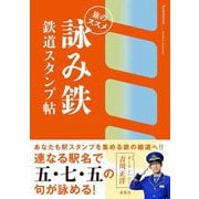 詠み鉄 鉄道スタンプ帖―旅のススメ [単行本]