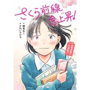 さくら前線急上昇！ 高校受験で大逆転！？ [全集叢書]