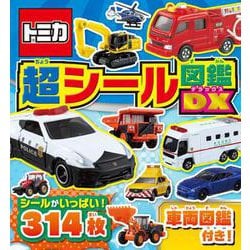 トミカ　超シール図鑑ＤＸ(シールだいすきブック<58>) [単行本]