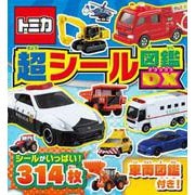 トミカ　超シール図鑑ＤＸ(シールだいすきブック<58>) [単行本]