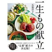 一生もの献立 [単行本]