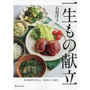 一生もの献立―基本調味料で作れる、家族想いの30献立 [単行本]