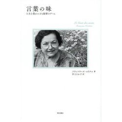言葉の味―人生を豊かにする秘密のゲーム [単行本]