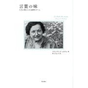 言葉の味―人生を豊かにする秘密のゲーム [単行本]