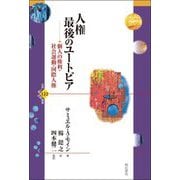 人権 最後のユートピア―個人の権利・社会運動・国際人権(世界人権問題叢書) [全集叢書]