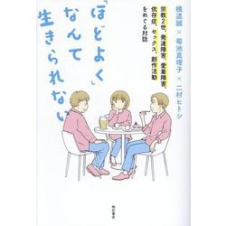 「ほどよく」なんて生きられない―宗教2世、発達障害、愛着障害、依存症、セックス、創作活動をめぐる対話 [単行本]