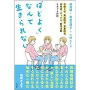 「ほどよく」なんて生きられない-宗教2世、発達障害、愛着障害、依存症、セックス、創作活動をめぐる対話 [単行本]