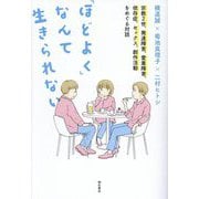 「ほどよく」なんて生きられない―宗教2世、発達障害、愛着障害、依存症、セックス、創作活動をめぐる対話 [単行本]