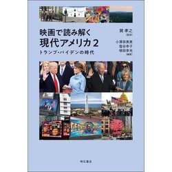 映画で読み解く現代アメリカ〈2〉トランプ・バイデンの時代 [単行本]