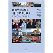 映画で読み解く現代アメリカ〈2〉トランプ・バイデンの時代 [単行本]