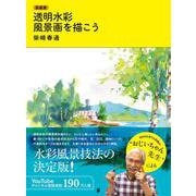 新装版 透明水彩 風景画を描こう [単行本]