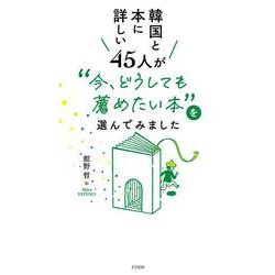 韓国と本に詳しい45人が “今、どうしても薦めたい本”を選んでみました [単行本]