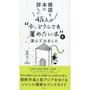 韓国と本に詳しい45人が “今、どうしても薦めたい本”を選んでみました [単行本]