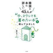 韓国と本に詳しい45人が “今、どうしても薦めたい本”を選んでみました [単行本]