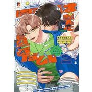 俺たちは恋人に向いていない　２(from RED COMICS<074>) [コミック]