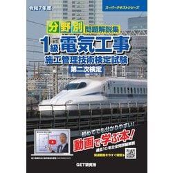 分野別問題解説集1級電気工事施工管理技術検定試験第二次検定〈令和7年度〉(スーパーテキストシリーズ) [単行本]